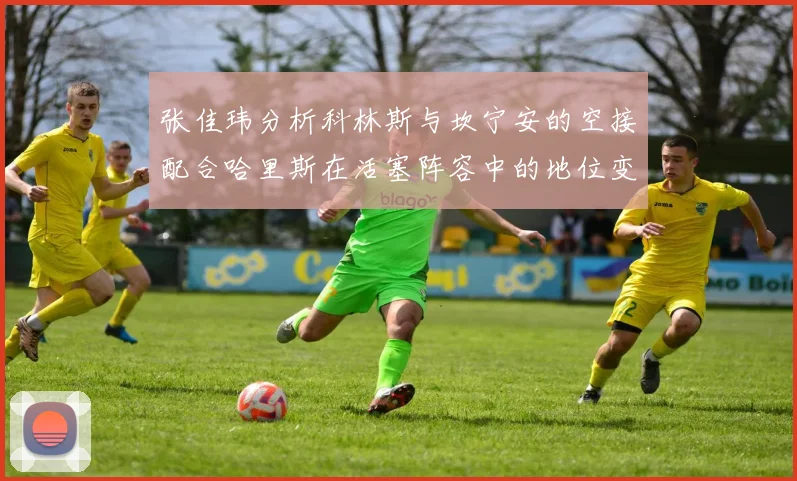 张佳玮分析科林斯与坎宁安的空接配合哈里斯在活塞阵容中的地位变化