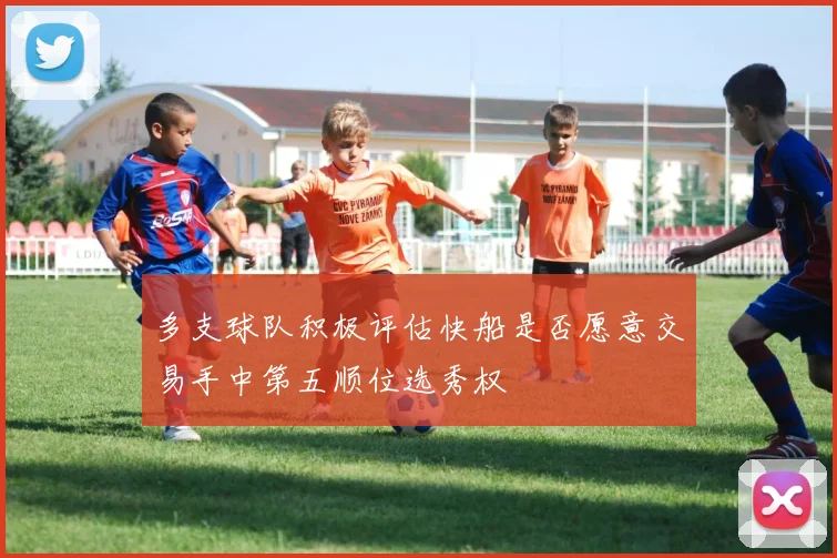 多支球队积极评估快船是否愿意交易手中第五顺位选秀权