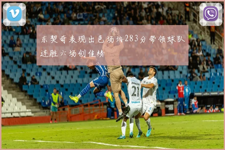 东契奇表现出色场均283分带领球队连胜六场创佳绩