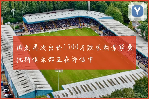 热刺再次出价1500万欧求购索萨桑托斯俱乐部正在评估中